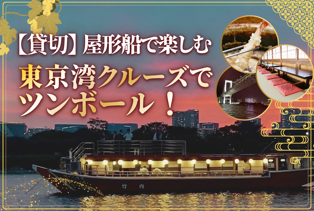 【9/11(金)開催】品川発・屋形船貸切！ドイツワイン会のご案内